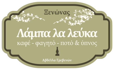 Λάμπα λα λεύκα